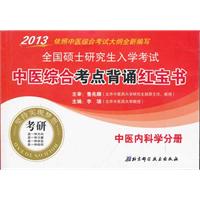 2013-中医内科学分册-全国硕士研究生入学考试中医综合考点背诵红宝书