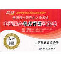 2013-中医基础理论分册-全国硕士研究生入学考试中医综合考点背诵红宝书
