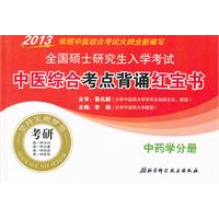 2013-中药学分册-全国硕士研究生入学考试中医综合考点背诵红宝书