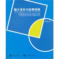 媒介变化与叙事转换-以陈凯歌电影改编为例