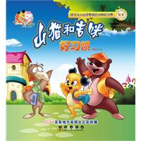 好习惯-山猫和吉咪
