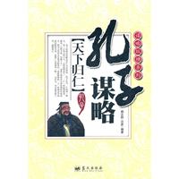 孔子谋略-天下归仁