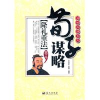 荀子谋略-隆礼重法