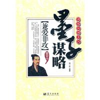 墨子谋略-兼爱非攻