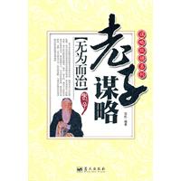 老子谋略-无为而治