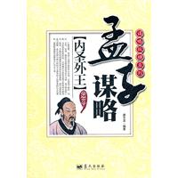 孟子谋略-内圣外王