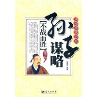 孙子谋略-不战而胜