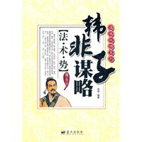 韩非子谋略-法.术.势