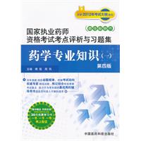 药学专业知识-国家执业药师资格考试考点评析与习题集-(一)-第四版-随书赠送药师在线30元优惠学习卡