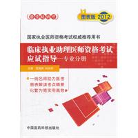 2012-专业分册-临床执业助理医师资格考试应试指导-图表版