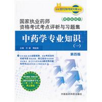中药学专业知识-国家执业药师资格考试考点评析与习题集-(一)-第四版-随书赠送药师在线30元优惠学习卡