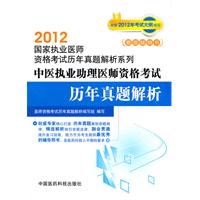 2012-中医执业助理医师资格考试历年真题解析