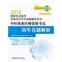 2012-中医执业医师资格考试历年真题解析