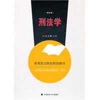 刑法学-(第五版)