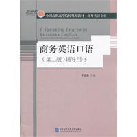 商务英语口语辅导用书-(第二版)
