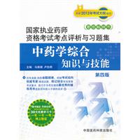 中药学综合知识与技能-国家执业药师资格考试考点评析与习题集-第四版-随书赠送药师在线30元优惠学习卡