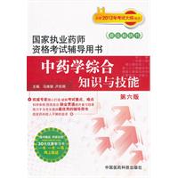中药学综合知识与技能-国家执业药师资格考试辅导用书-第六版-随书赠送药师在线30元优惠学习卡