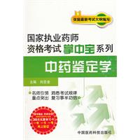 中药鉴定学-随书赠送药师在线30元优惠学习卡