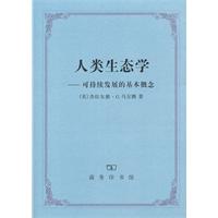 人类生态学-可持续发展的基本概念