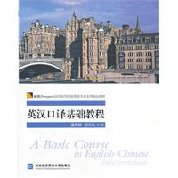 英汉口译基础教程-(含光盘)