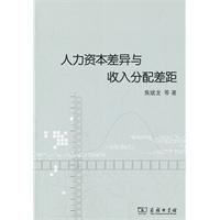 人力资本差异与收入分配差距