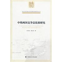 中韩两国竞争法比较研究