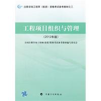 工程项目组织与管理-(2012年版)