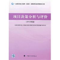 项目决策分析与评价-(2012年版)