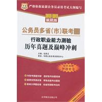 2012-2013行政职业能力测验历年真题及巅峰冲刺(多省联考)