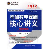 2013考研数学基础核心讲义(理工类)(文登)\/陈文