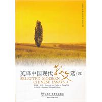 英译中国现代散文选4(外交社中国文化汉外对照丛书)
