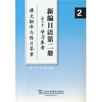 新编日语第二册(修订版)学习参考