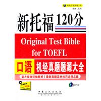 新托福120分口语机经真题题源大全