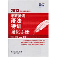 考研英语语法特训强化手册:2013