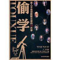 偷学-富人不说却默默在做的99件事