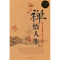 禅悟人生大全集-超值白金版