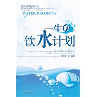 一生的饮水计划