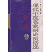 针灸卷-现代中医名家医论医话选