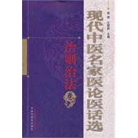 治则治法卷-现代中医名家医论医话选