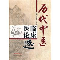 历代中医临床医论选