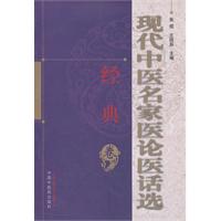 经典卷-现代中医名家医论医话选