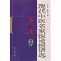 诊断卷-现代中医名家医论医话选