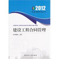 2012-建设工程合同管理-注册监理工程师执业资格考试模拟试题与解析