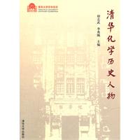 清华化学历史人物