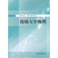 简明大学物理