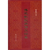 傅懋囗民族语文论集