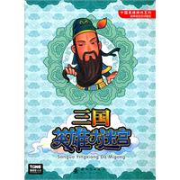 三国英雄大迷宫