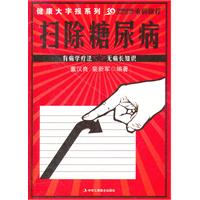 扫除糖尿病