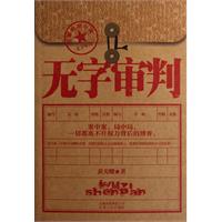 无字审判