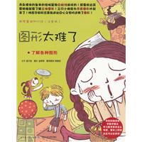 图形太难了-了解各种图形-数学童话知识馆-(注音版)